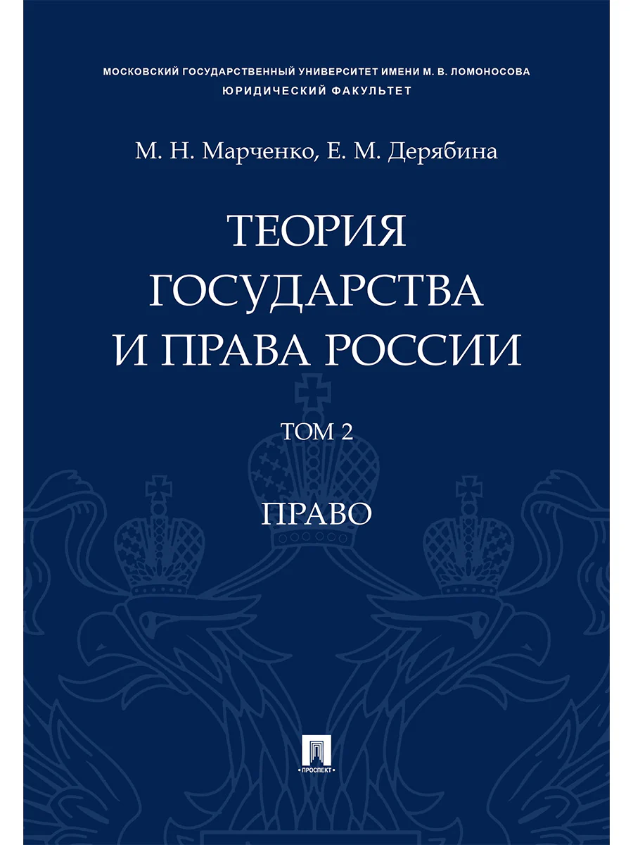 Теория государства и права России. Уч. пос. в 2 т. Т. 2. Право.-М.Проспект,2026.