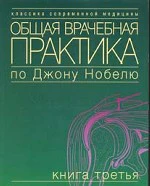 Общая врачебная практика по Джону Нобелю. В 4 кн. Кн. 3