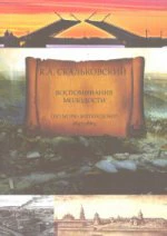 Воспоминания молодости. По морю житейскому. 1843 - 1869