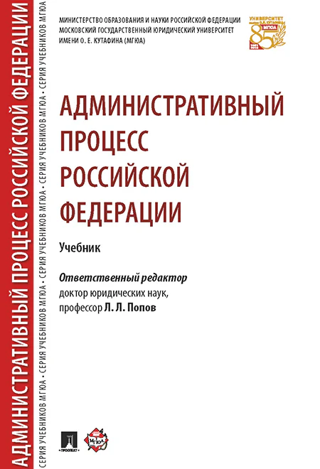 Административный процесс РФ. Уч.-М.:РГ-Пресс,2026. Рек. НАА