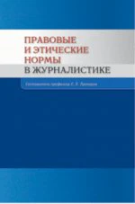 Правовые и этические нормы в журналистике. 3-е изд., перераб.и доп
