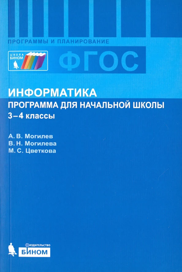 Информатика. Программа для начальной школы: 3-4 классы - Image 2