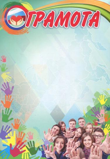 Грамота (с волонтерской символикой). (Формат А4, бумага мелованная пл 250) - Image 2