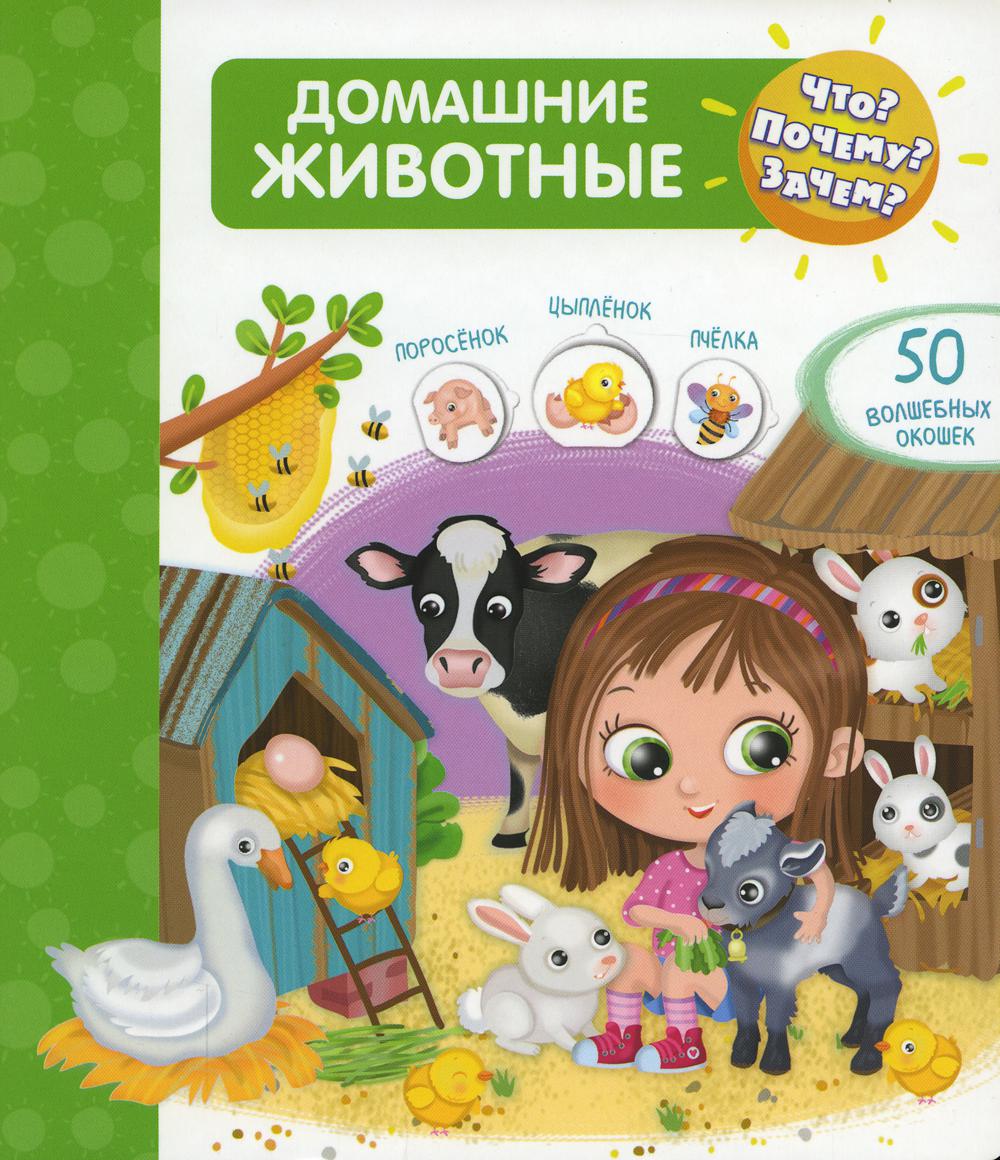 (Карт-П) Что? Почему? Зачем? Домашние животные (50 окошек)