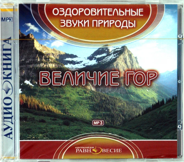 Оздоровительные звуки природы. Величие гор (CD)(30660) - Image 2