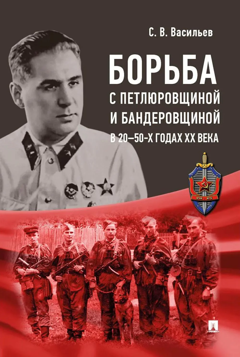 Борьба с петлюровщиной и бандеровщиной в 20–50-х годах ХХ века. Монография.-М.:Блок-Принт,2026.