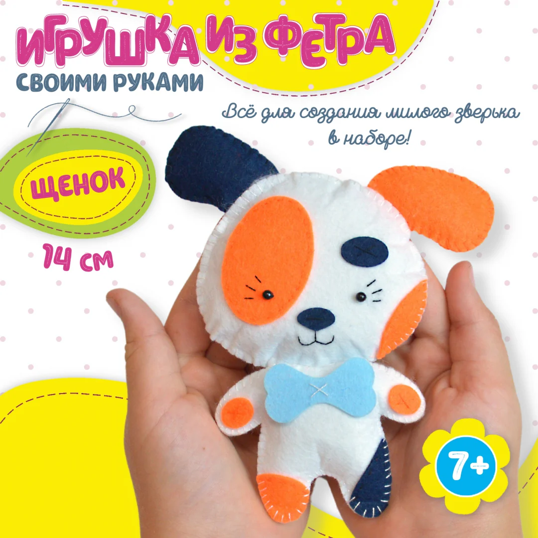 Игрушка из фетра своими руками "Щенок" арт.3375 (Дрофа) - Image 3