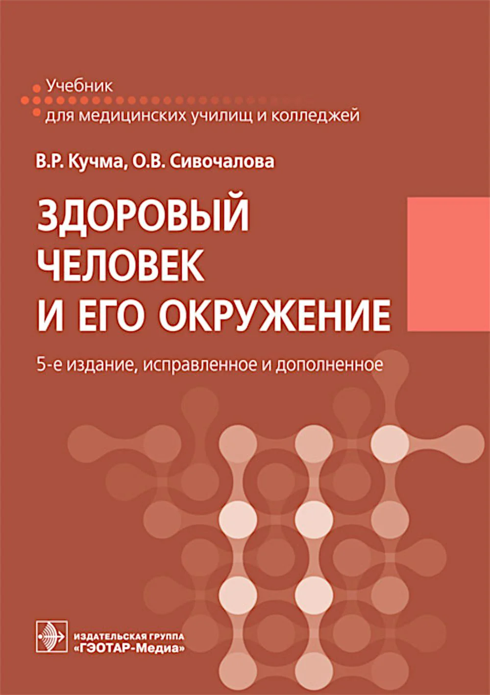 Здоровый человек и его окружение: Учебник. 5-е изд., испр. и доп