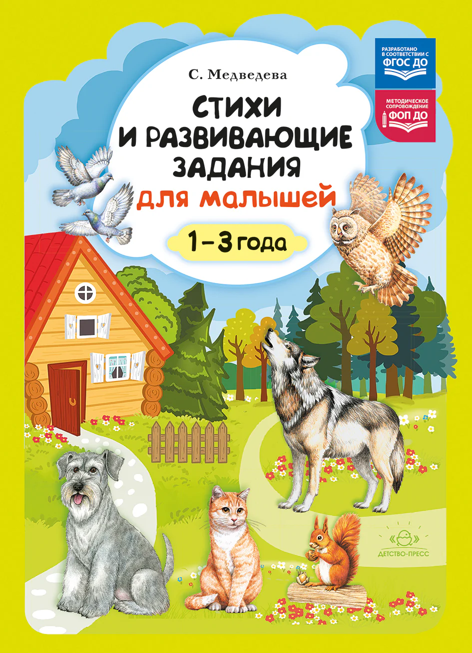 Стихи и развивающие задания для малышей(1-3года). ФОП ДО. ФГОС ДО.