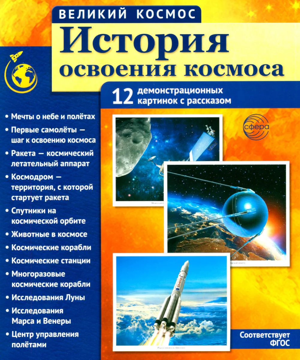 Великий космос. История освоения космоса. 12 демонстрационных картинок с текстом В ПАПКЕ (210x250 мм)