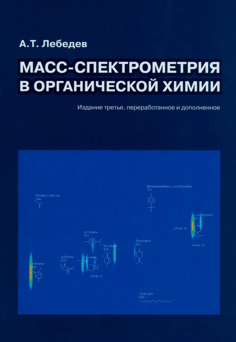 Масс-спектрометрия в органической химии. 3-е изд., перераб.и доп