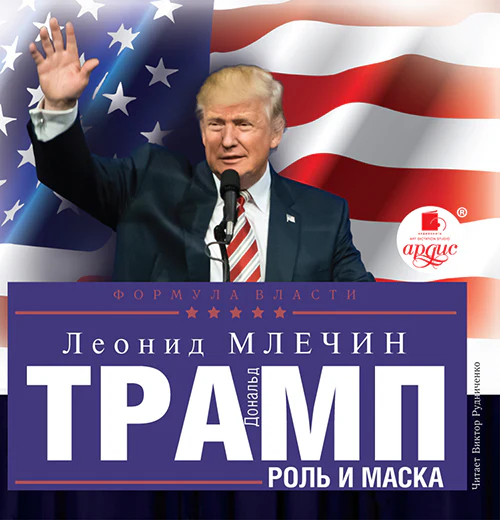 Млечин Л.М. Дональд Трамп: роль и маска. Мр3 Ардис#