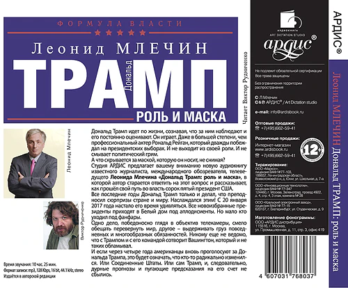 Млечин Л.М. Дональд Трамп: роль и маска. Мр3 Ардис# - Image 2