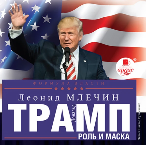 Млечин Л.М. Дональд Трамп: роль и маска. Мр3 Ардис# - Image 3
