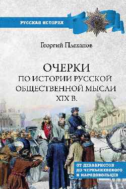 РИ Очерки по истории общественной мысли XlX в. (12+)