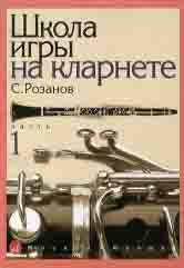 Розанов С. Школа игры на кларнете. Часть 1 / редакция В. Петрова. — Москва : Музыка. — 136 с.; 60х90/8. — EAN 9790706359694 (в обл.)