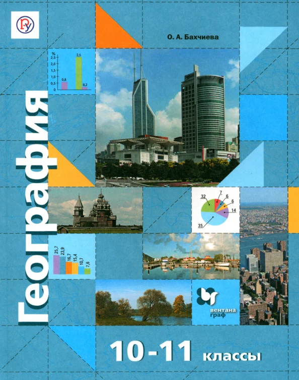 География. Базовый и углубленный уровни. 10-11 класс. Учебник - Image 7