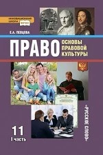 Певцова. Право. Основы правовой культуры. 11 кл. Базовый и углубленный уровни. Учебник. В 2-х ч. Часть 1. (ФГОС) /ст.14