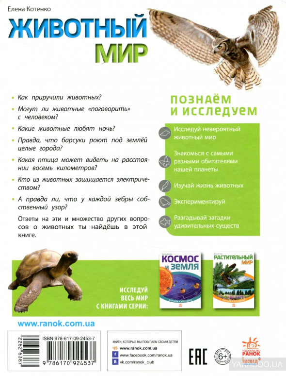 Пізнаємо та досліджуємо: Животный мир (р) - Image 13