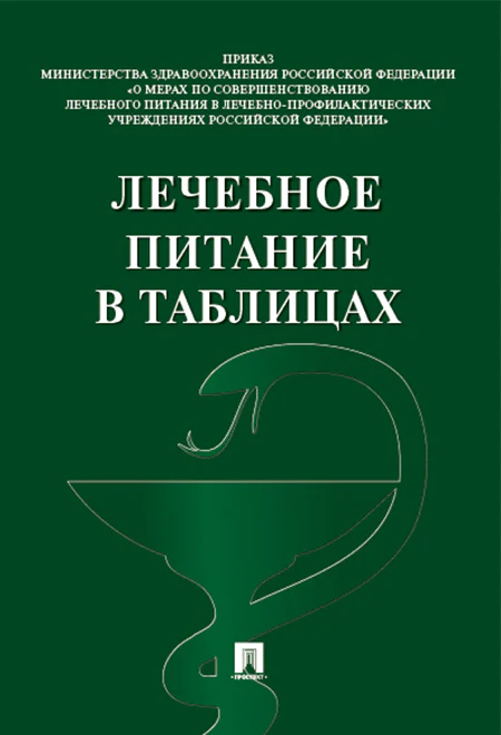 Лечебное питание в таблицах.-М.:Проспект,2026.