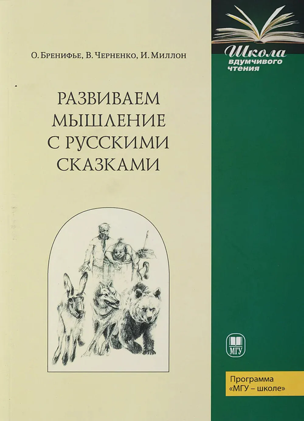 Развиваем мышление с русскими сказками. 3-е изд