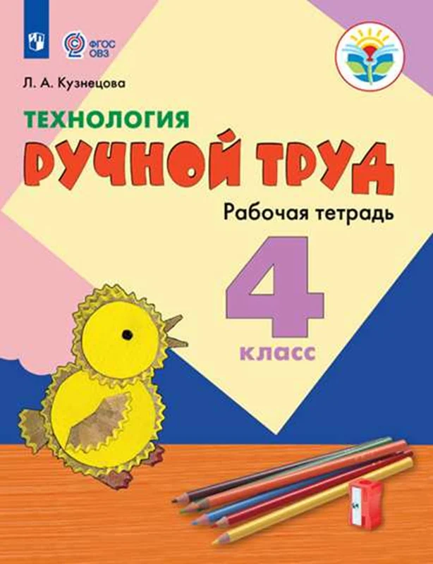 Технология. Ручной труд. Рабочая тетрадь. 4 класс (для обучающихся с интеллектуальными нарушениями) - Image 3