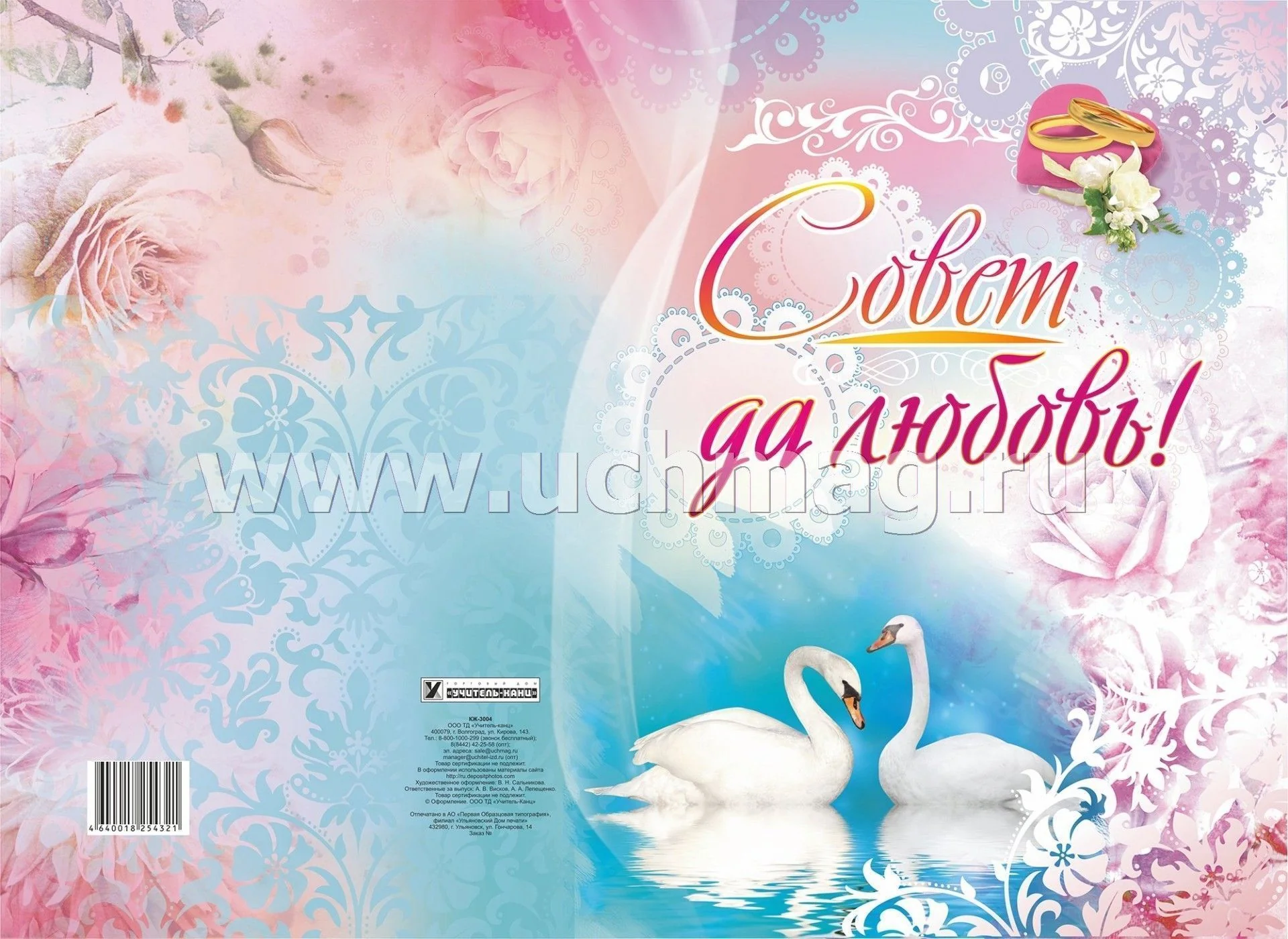 Адресная папка "Совет да любовь". (Формат А4, 7БЦ, матовая пленка + выборочный УФ-лак) - Image 2