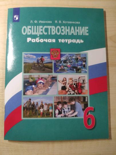 Иванова. Обществознание. Рабочая тетрадь. 6 класс - Image 3
