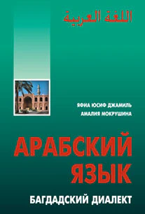 Арабский язык. Багдадский диалект книга +DVD+ CD. Приложение к книге. Яфиа Ю. Д. Каро