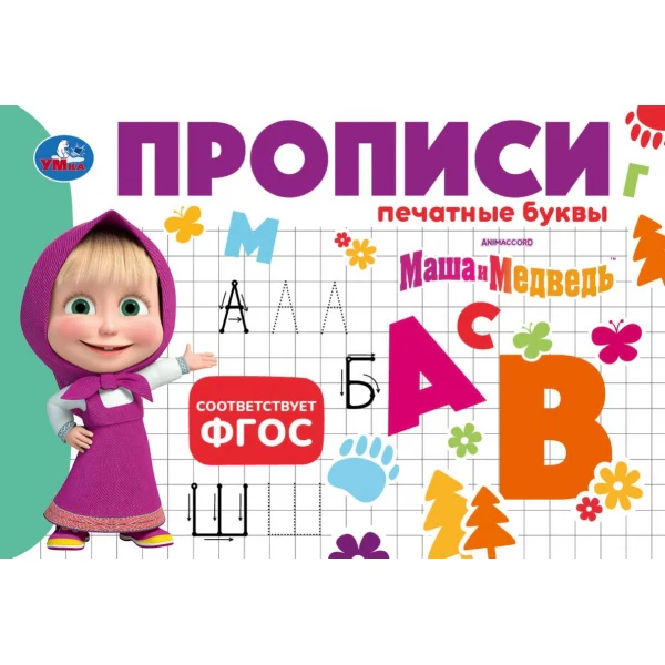 Маша и Медведь. Прописи. Печатные буквы. 205х140мм. Скрепка. 16 стр. Умка в кор.50шт