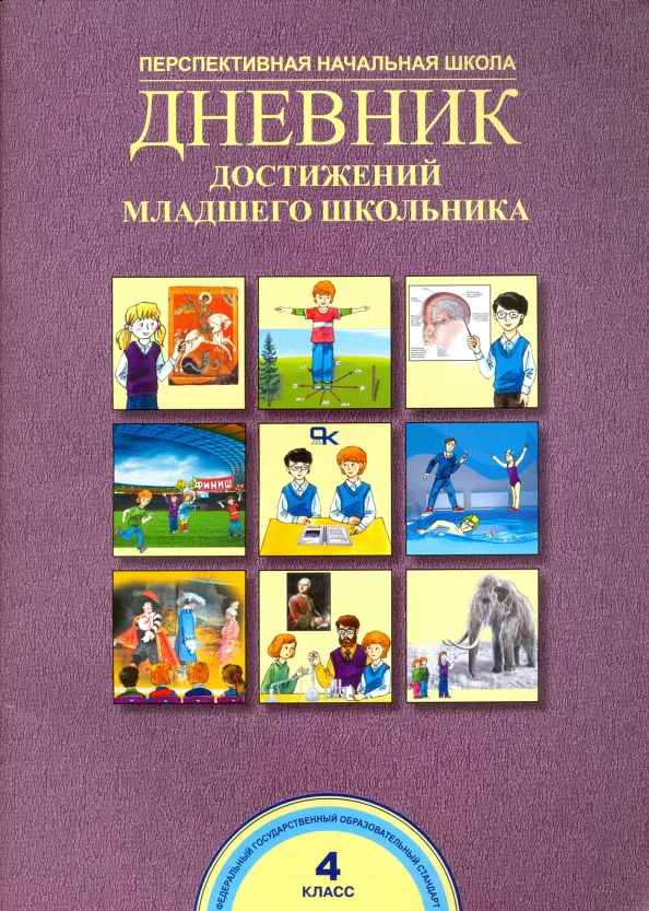 Дневник достижений младшего школьника. 4 класс. Рабочая тетрадь - Image 2
