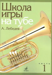 Лебедев, А. К Школа игры на тубе : Часть 1. — Москва : Музыка. — 136 с.; 60х90/8. — EAN 9790660101063 (в обл.)
