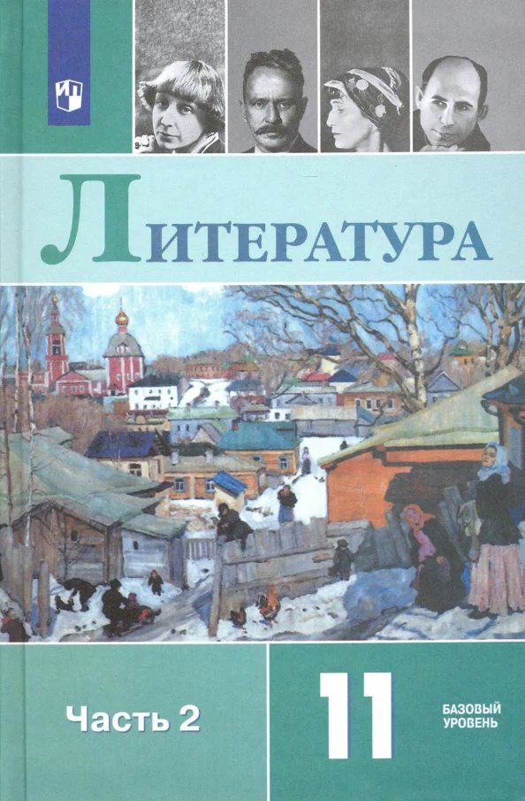 Русский язык и литература. Литература. 11 кл. Базовый уровень. Ч. 2./Михайлов О.Н., Шайтанов И.О., Ч - Image 2