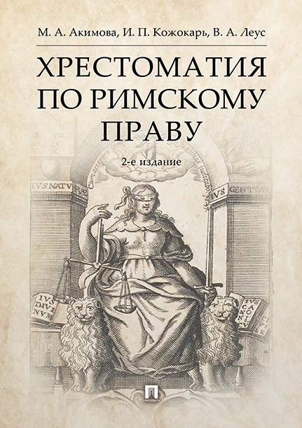 Хрестоматия по римскому праву.Уч. пос.-2-е изд., перераб. и доп.-М.:РГ-Пресс,2026.
