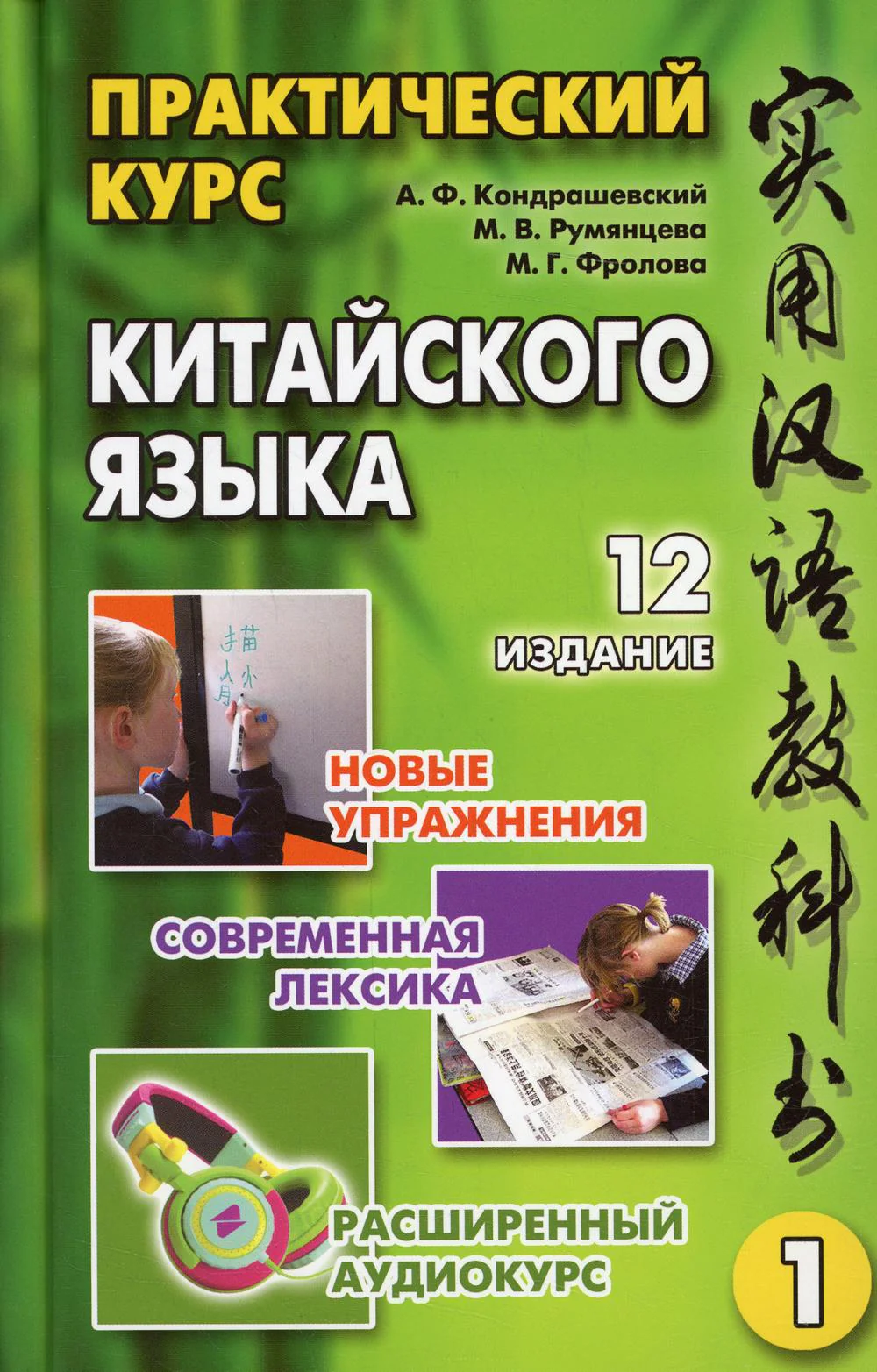 Практический курс китайского языка. В 2 т. Т. 1. 12-е изд., испр