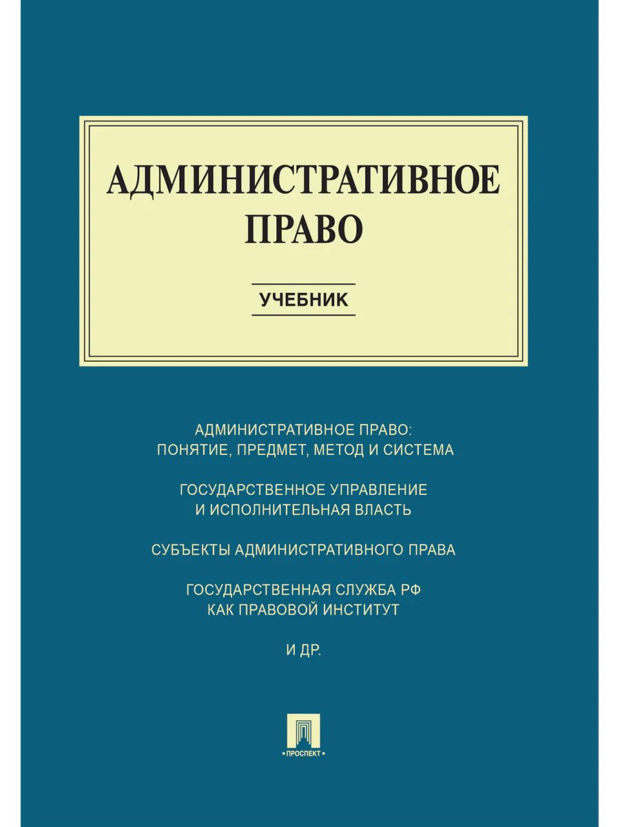 Административное право.Уч.-М.:Проспект,2026. Рек. ФГБОУ ВПО