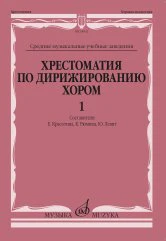 Хрестоматия по дирижированию хором : в 4 выпусках : выпуск 1: без сопровождения и в сопровождении фо