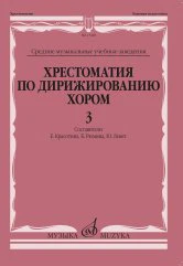 Хрестоматия по дирижированию хором:в 4 вып. Вып. 3: без сопровождения и в сопровождении фортепиано /сост. Красотина Е., Рюмина К., Левит Ю.. — Москва : Музыка. — 120 с.; 60х90/8. — EAN 9790660101643 (в обл.)