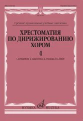 Хрестоматия по дирижированию хором:в 4 вып. Вып. 4 : без сопровождения и в сопровождении фортепиано /сост. Красотина Е., Рюмина К., Левит Ю.. — Москва : Музыка. — 120 с.; 60х90/8. — EAN 9790660101650 (в обл.)