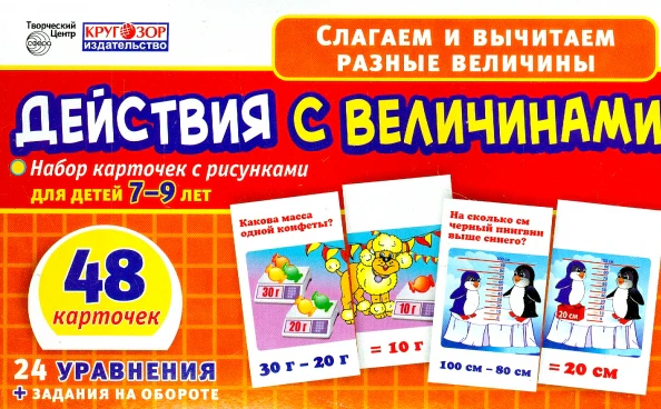 Набор карточек. Действия с величинами. 48 карточек с рисунками для детей 7-9лет. 24 уравнения с заданиями на обороте - Image 2