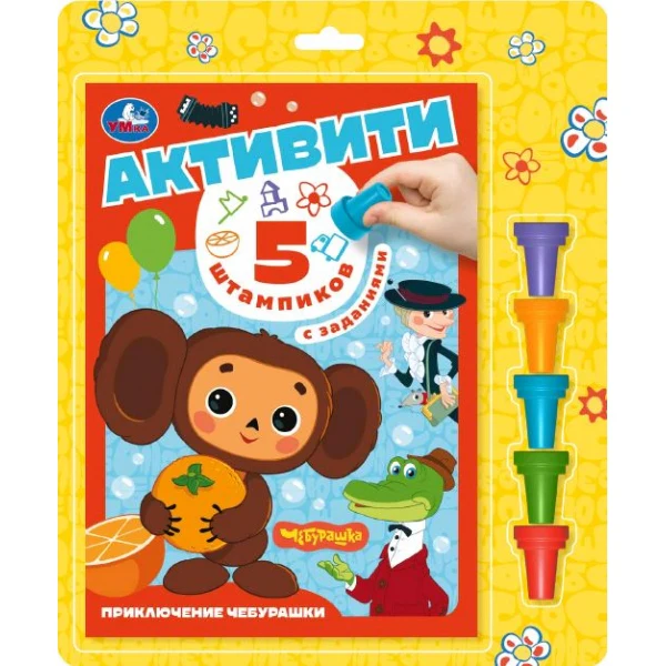 Приключение чебурашки. СОЮЗМУЛЬТФИЛЬМ (5 штампиков, 240х290мм, 16стр) Умка в кор.30шт
