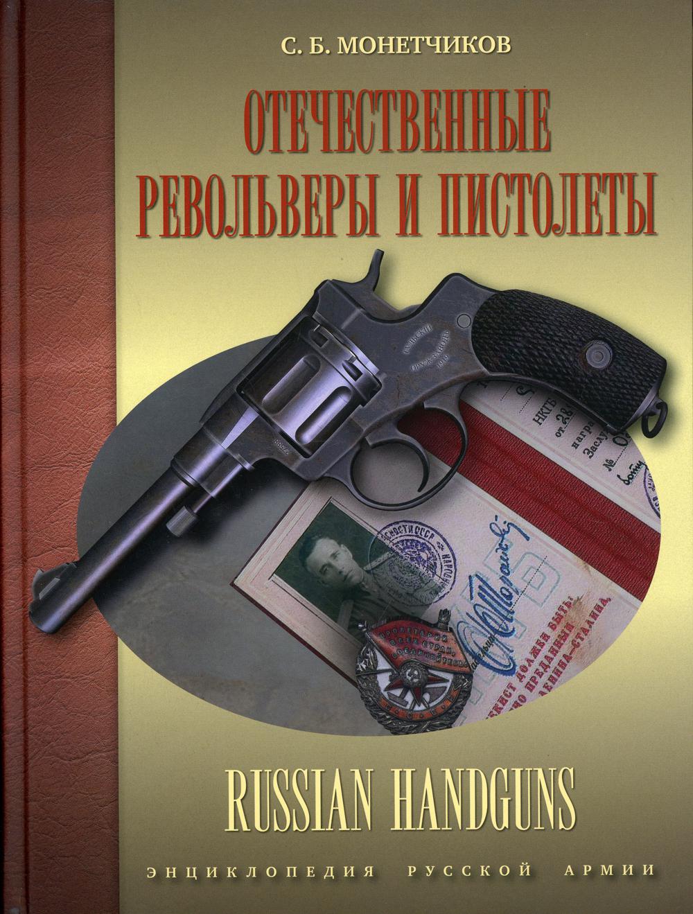 Отечественные револьверы и пистолеты / Russian Handguns