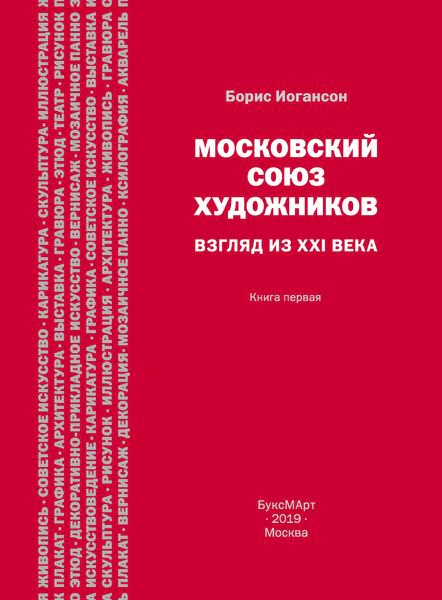 Московский союз художников. Взгляд из XXI века. Книга первая.