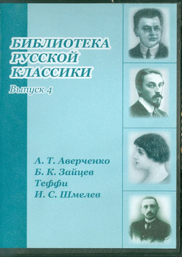 яБиблиотека русской классики. Выпуск 04 (Аверченко А.Т., Зайцев Б.К., Теффи) CD-ROM. ДиректМедиа - Image 2