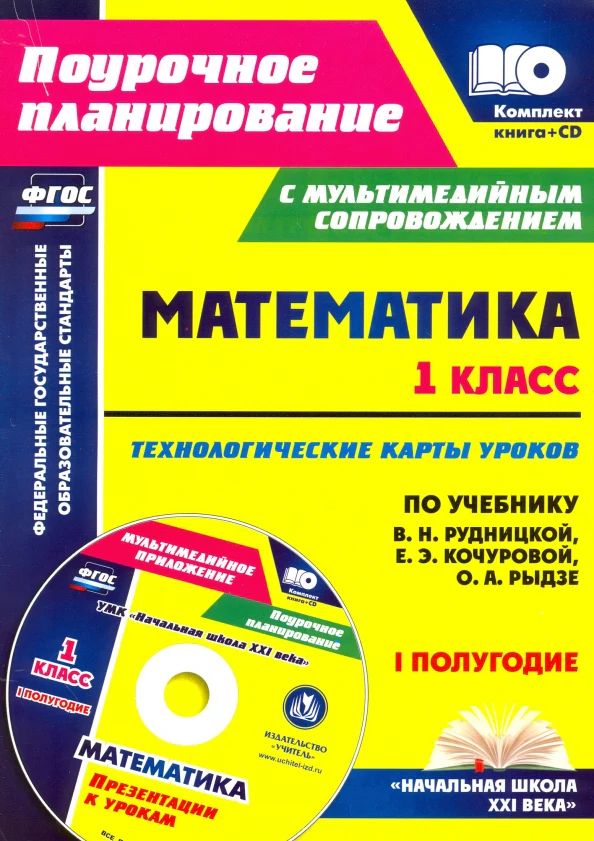 ФГОС Комплект книга+диск Математика. 1 класс. Технологические карты уроков по учебнику В. Н. Рудницкой, Е. Э. Кочуровой, О. А. Рыдзе. I полугодие. ("УМК "Начальная школа XXI века"). Презентации к урокам в мультимедийном приложении. 211 стр. (Формат А4). - Image 2