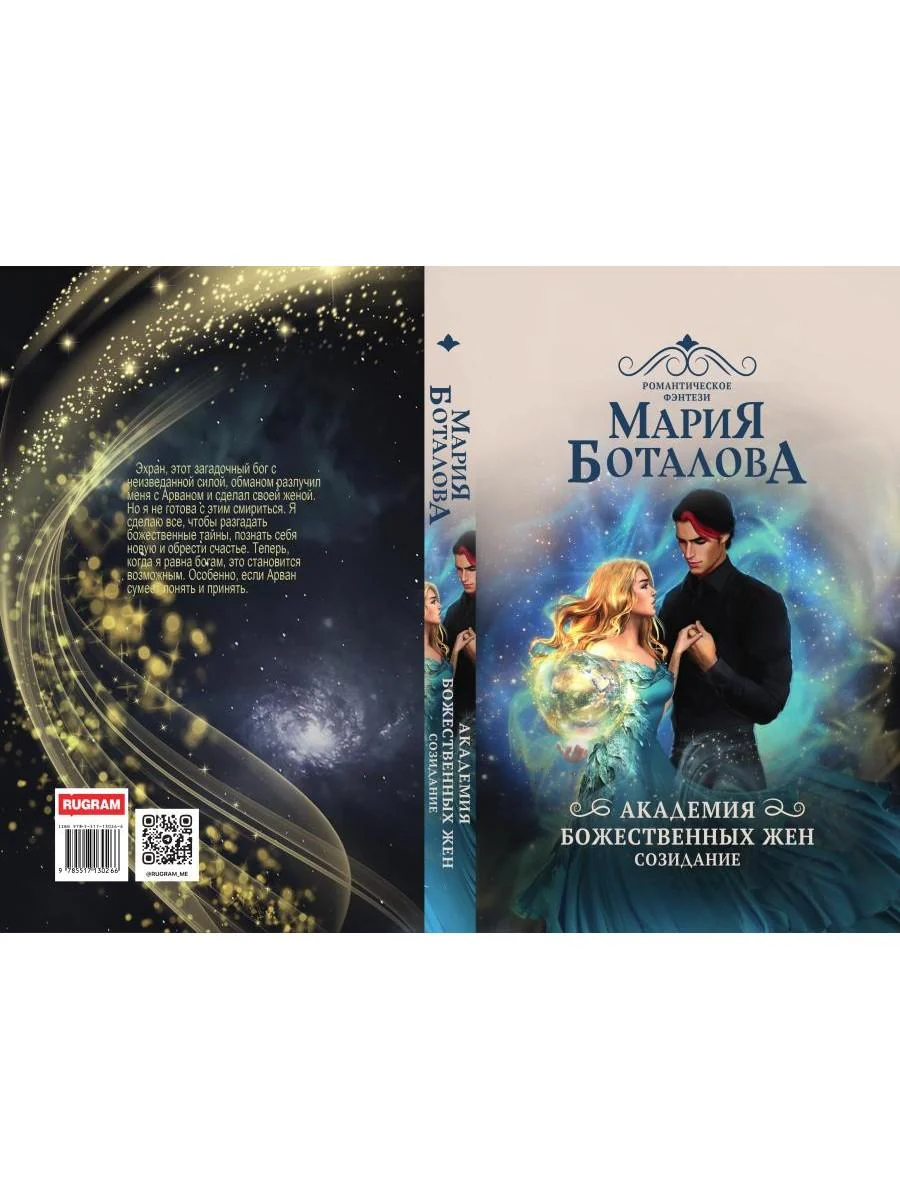 Академия божественных жен. Созидание - Image 11
