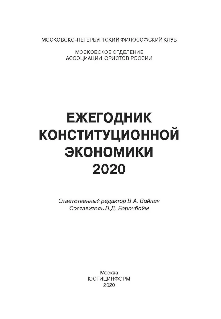 Ежегодник Конституционной Экономики 2020: сборник научных статей - Image 3