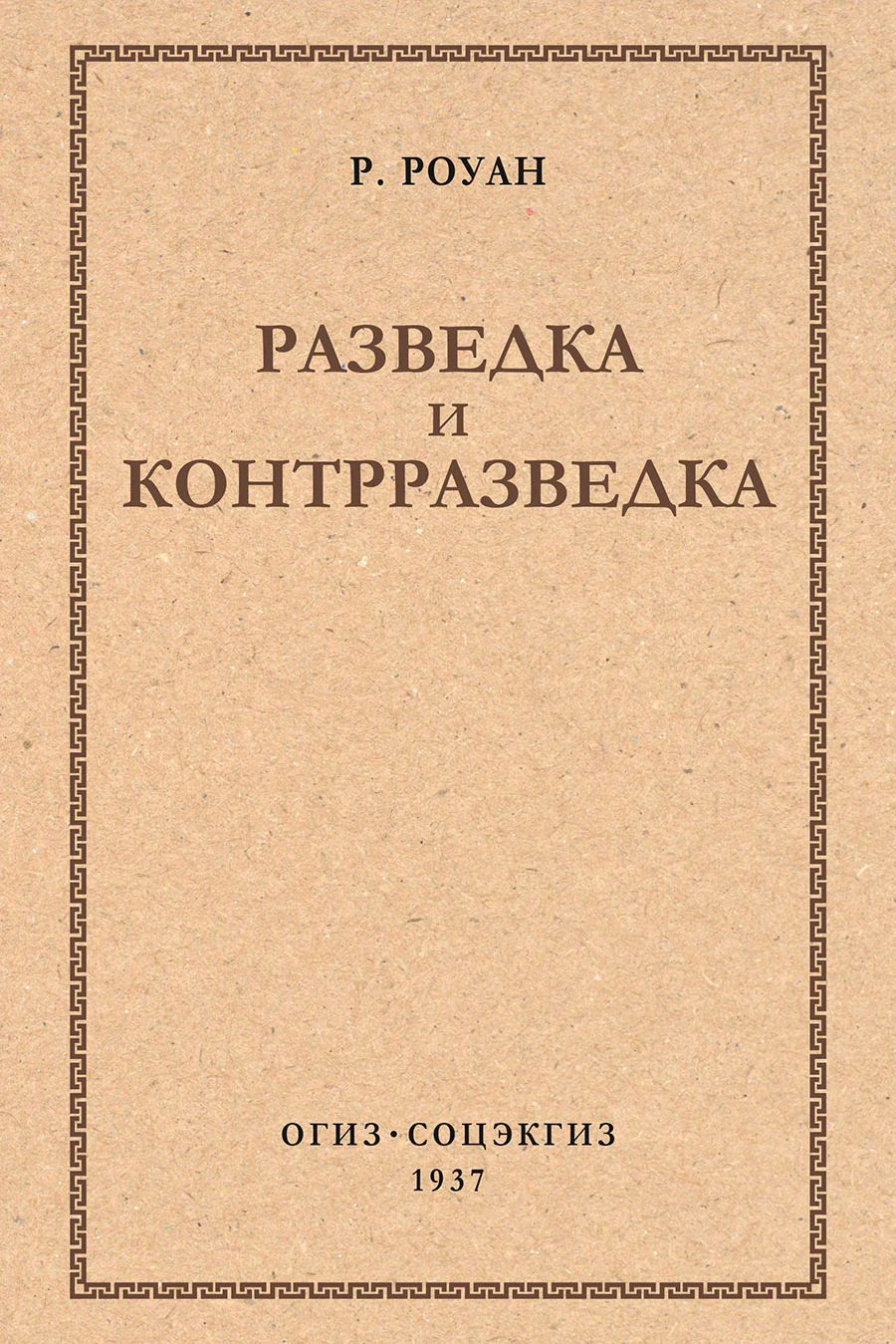 Разведка и контрразведка.-М.:Проспект,2026.