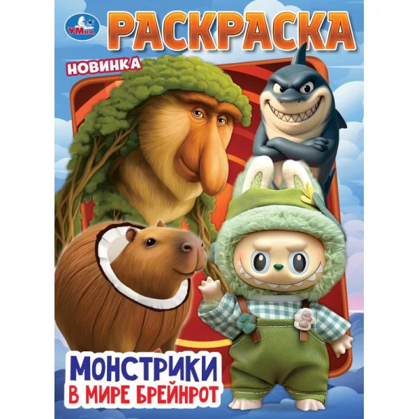 Монстрики в мире Брейнрот. Раскраска. 214х290 мм. Скрепка. 16 стр. Умка в кор.50шт