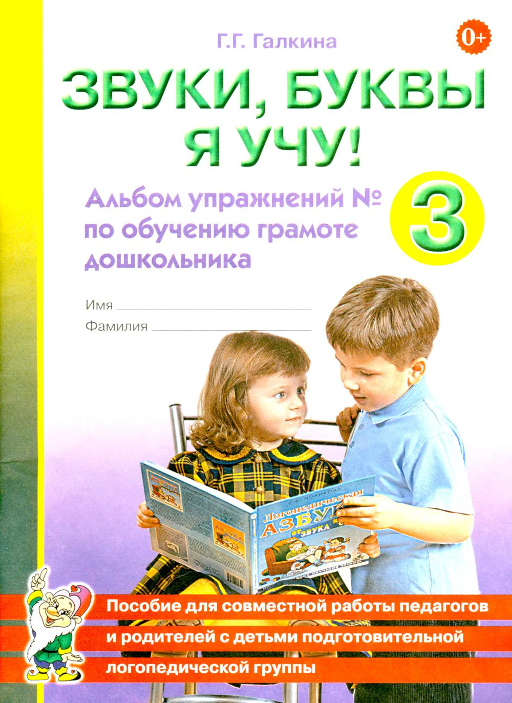 Звуки, буквы я учу! Альбом упражнений №3 по обучению грамоте дошкольника подготовительной логопедической группы. А4